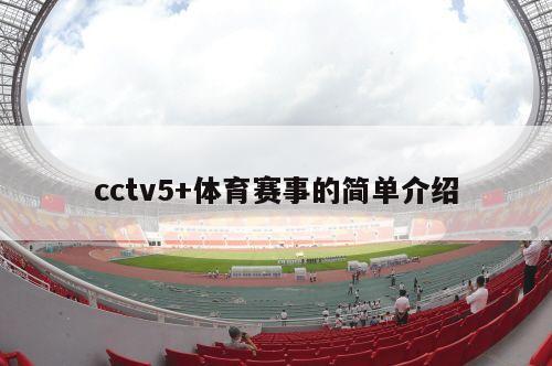 cctv5+体育赛事的简单介绍