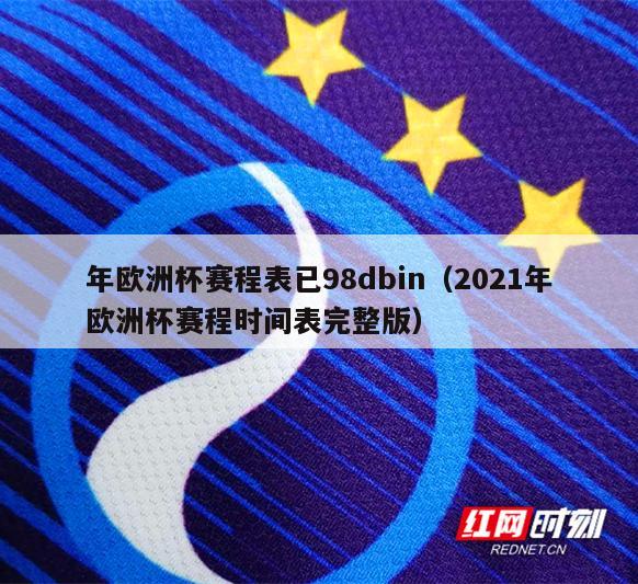 年欧洲杯赛程表已98dbin（2021年欧洲杯赛程时间表完整版）