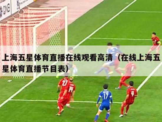 上海五星体育直播在线观看高清（在线上海五星体育直播节目表）