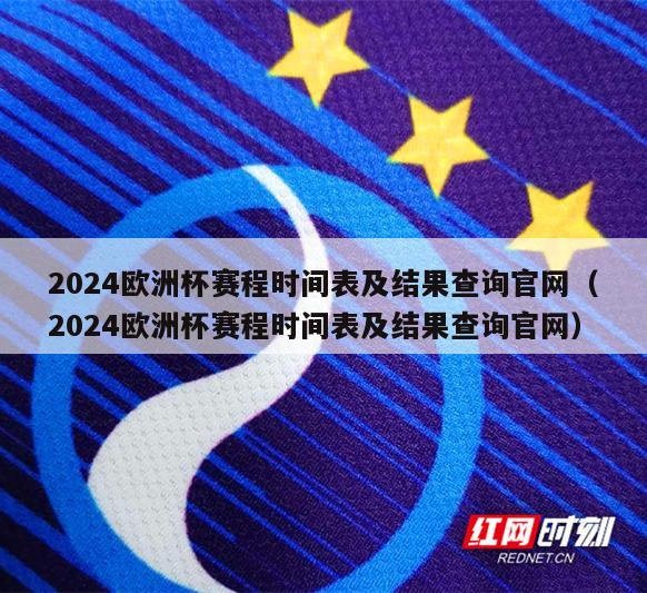 2024欧洲杯赛程时间表及结果查询官网（2024欧洲杯赛程时间表及结果查询官网）