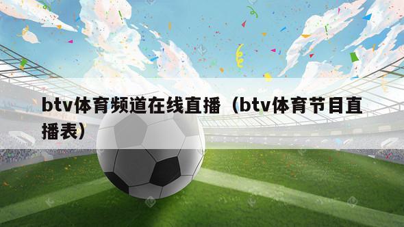 btv体育频道在线直播（btv体育节目直播表）