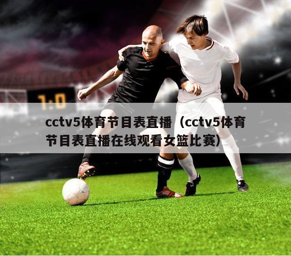 cctv5体育节目表直播（cctv5体育节目表直播在线观看女篮比赛）